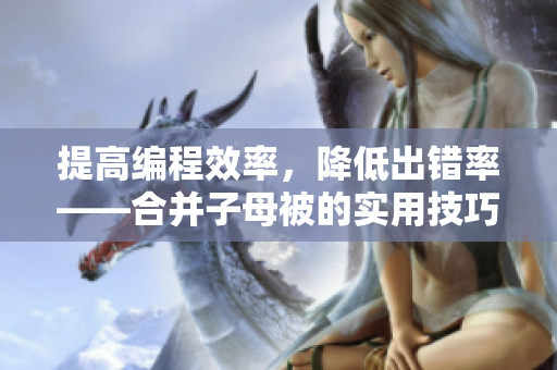 提高编程效率，降低出错率——合并子母被的实用技巧