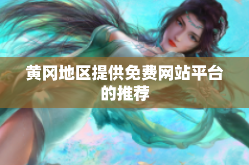 黄冈地区提供免费网站平台的推荐