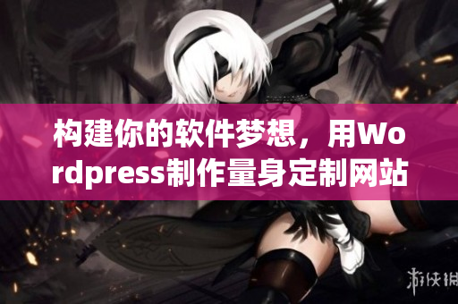 构建你的软件梦想，用Wordpress制作量身定制网站