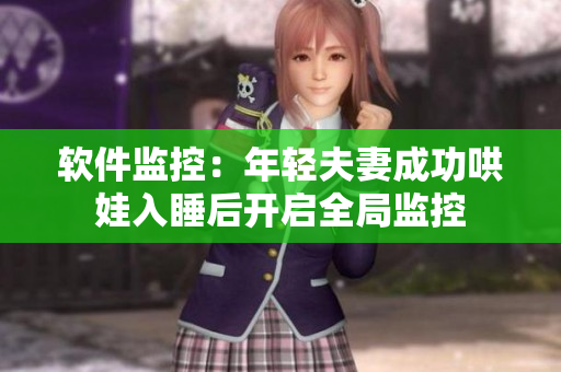 软件监控：年轻夫妻成功哄娃入睡后开启全局监控