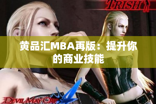 黄品汇MBA再版：提升你的商业技能