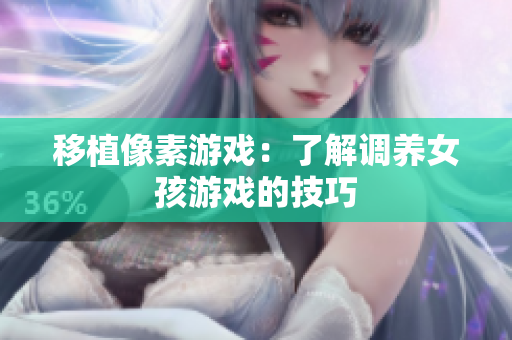 移植像素游戏：了解调养女孩游戏的技巧
