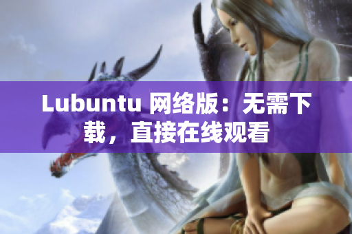 Lubuntu 网络版：无需下载，直接在线观看