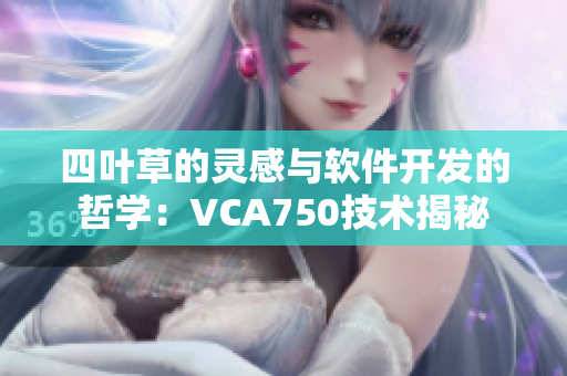 四叶草的灵感与软件开发的哲学：VCA750技术揭秘