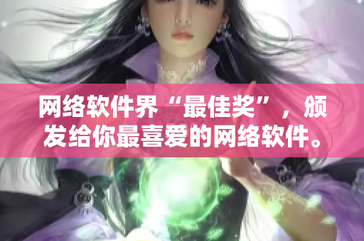 网络软件界“最佳奖”，颁发给你最喜爱的网络软件。
