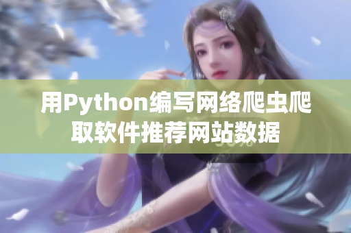 用Python编写网络爬虫爬取软件推荐网站数据