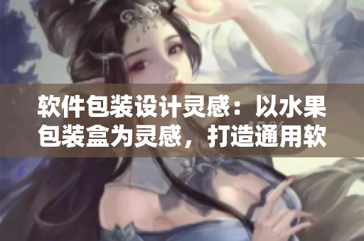 软件包装设计灵感：以水果包装盒为灵感，打造通用软件包装盒