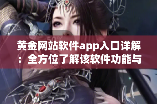 黄金网站软件app入口详解：全方位了解该软件功能与特色