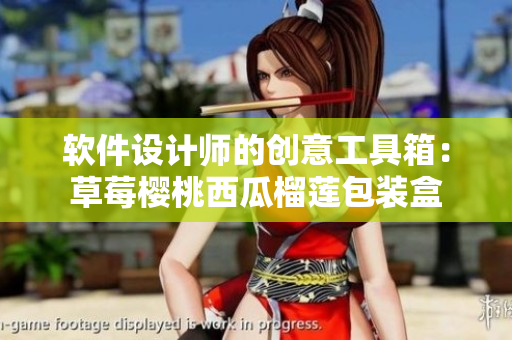 软件设计师的创意工具箱：草莓樱桃西瓜榴莲包装盒