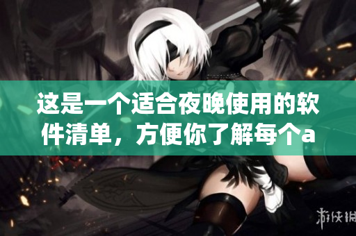这是一个适合夜晚使用的软件清单，方便你了解每个app的功能