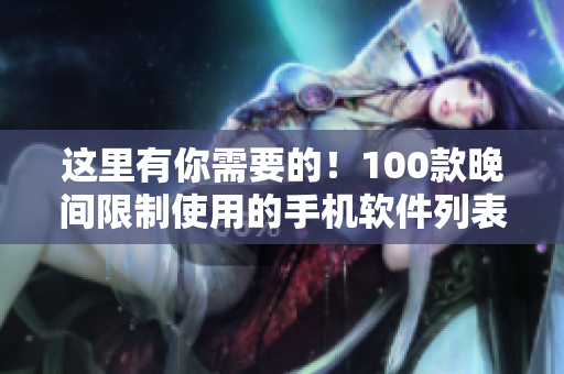 这里有你需要的！100款晚间限制使用的手机软件列表