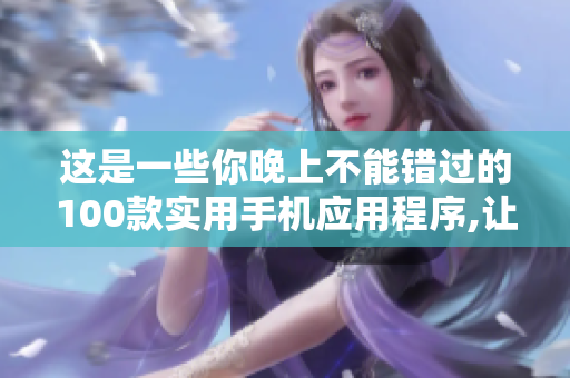 这是一些你晚上不能错过的100款实用手机应用程序,让你的熬夜变得更有趣