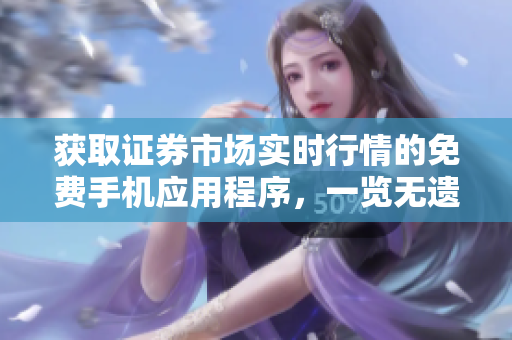 获取证券市场实时行情的免费手机应用程序，一览无遗【软件新闻】