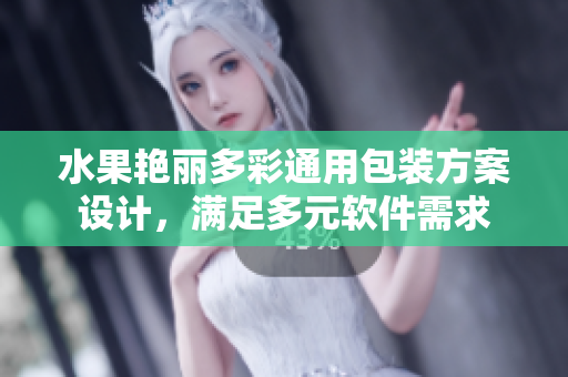 水果艳丽多彩通用包装方案设计，满足多元软件需求