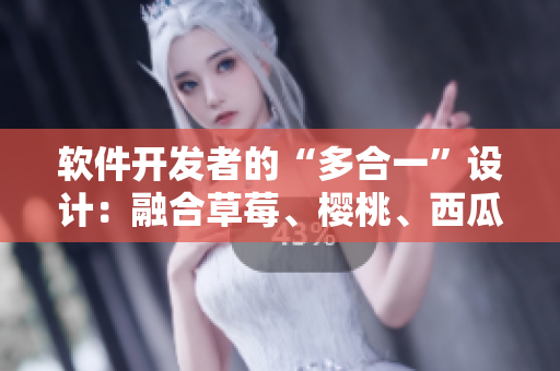 软件开发者的“多合一”设计：融合草莓、樱桃、西瓜、榴莲元素的包装盒