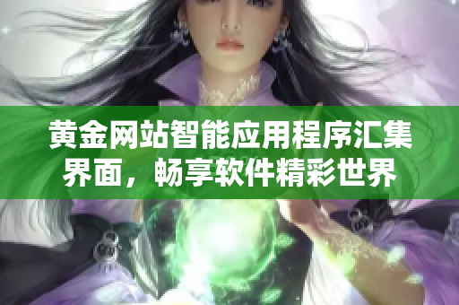 黄金网站智能应用程序汇集界面，畅享软件精彩世界