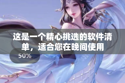 这是一个精心挑选的软件清单，适合您在晚间使用