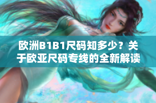 欧洲B1B1尺码知多少？关于欧亚尺码专线的全新解读
