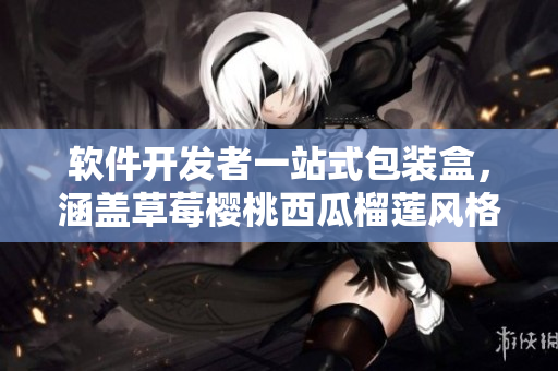 软件开发者一站式包装盒，涵盖草莓樱桃西瓜榴莲风格。