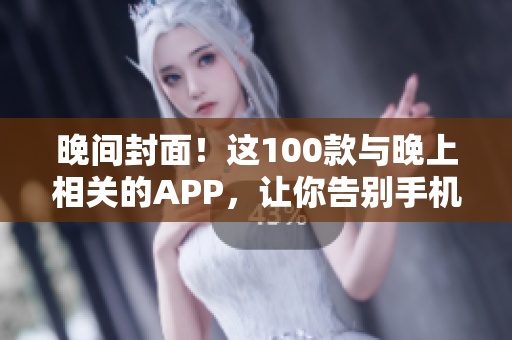 晚间封面！这100款与晚上相关的APP，让你告别手机干扰。