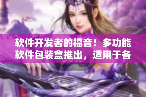 软件开发者的福音！多功能软件包装盒推出，适用于各种平台和设备