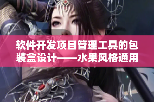 软件开发项目管理工具的包装盒设计——水果风格通用包装盒