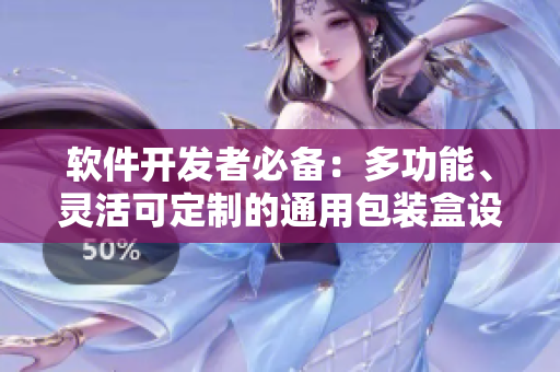 软件开发者必备：多功能、灵活可定制的通用包装盒设计