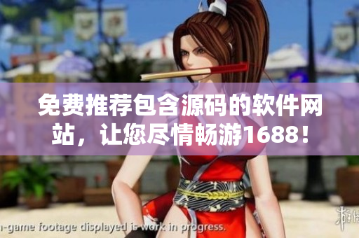 免费推荐包含源码的软件网站，让您尽情畅游1688！