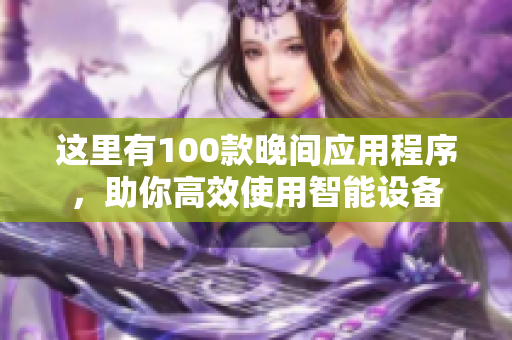 这里有100款晚间应用程序，助你高效使用智能设备