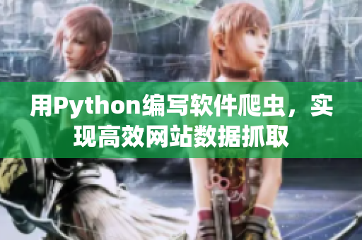 用Python编写软件爬虫，实现高效网站数据抓取
