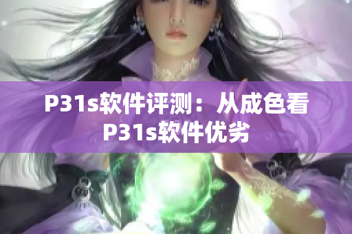 P31s软件评测：从成色看P31s软件优劣
