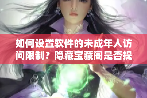 如何设置软件的未成年人访问限制？隐藏宝藏阁是否提供此功能？