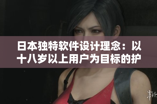 日本独特软件设计理念：以十八岁以上用户为目标的护肤软件产品