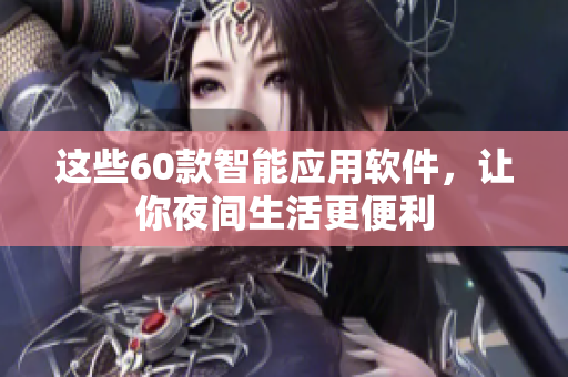这些60款智能应用软件，让你夜间生活更便利