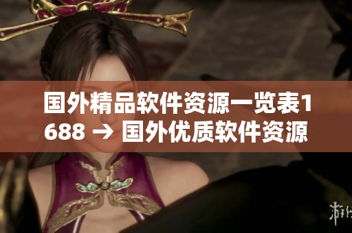 国外精品软件资源一览表1688 → 国外优质软件资源大集汇