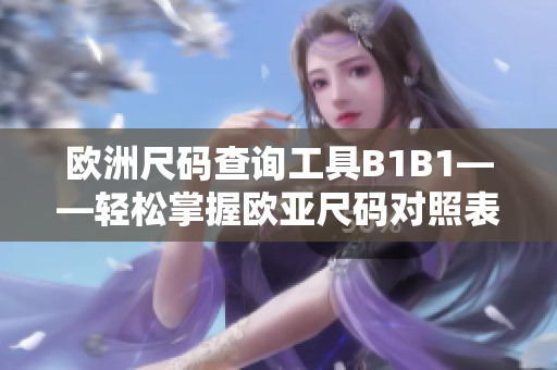 欧洲尺码查询工具B1B1——轻松掌握欧亚尺码对照表