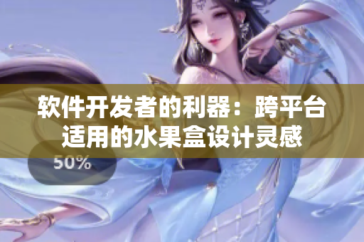软件开发者的利器：跨平台适用的水果盒设计灵感