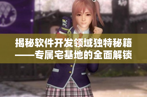 揭秘软件开发领域独特秘籍——专属宅基地的全面解锁指南