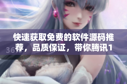 快速获取免费的软件源码推荐，品质保证，带你腾讯1688的编程之路