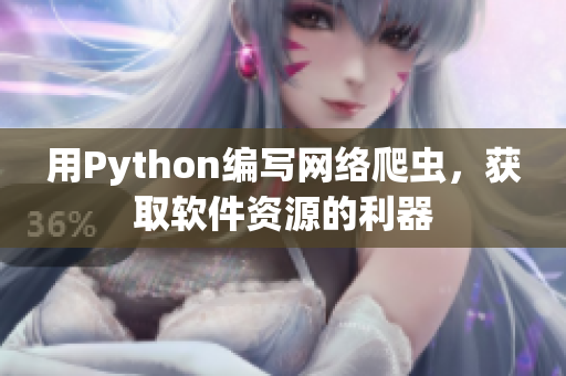 用Python编写网络爬虫，获取软件资源的利器