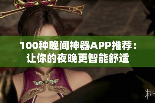 100种晚间神器APP推荐：让你的夜晚更智能舒适