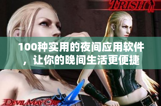 100种实用的夜间应用软件，让你的晚间生活更便捷