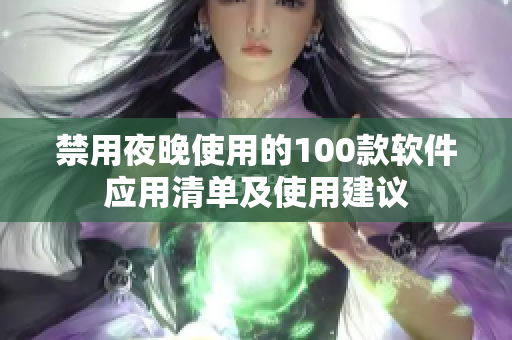 禁用夜晚使用的100款软件应用清单及使用建议