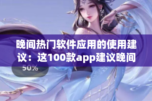 晚间热门软件应用的使用建议：这100款app建议晚间不要使用