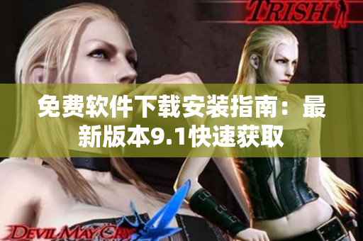 免费软件下载安装指南：最新版本9.1快速获取