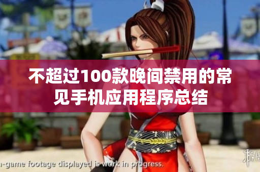 不超过100款晚间禁用的常见手机应用程序总结