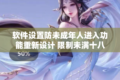 软件设置防未成年人进入功能重新设计 限制未满十八周岁用户访问藏宝阁功能