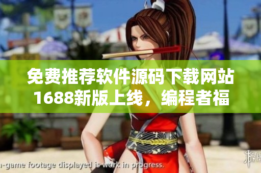 免费推荐软件源码下载网站1688新版上线，编程者福利享受！