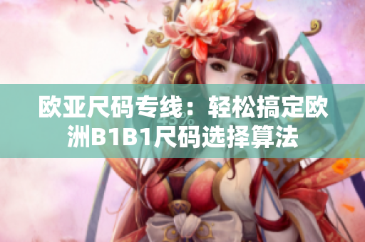欧亚尺码专线：轻松搞定欧洲B1B1尺码选择算法