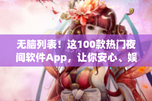 无脑列表！这100款热门夜间软件App，让你安心、娱乐两不误 